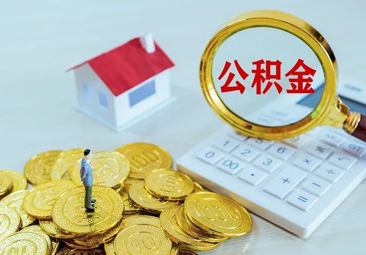博罗南京离职公积金怎么提取（博罗南京离职公积金提取代办）